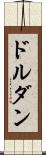 ドルダン Scroll