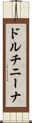 ドルチニーナ Scroll