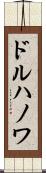 ドルハノワ Scroll