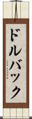 ドルバック Scroll