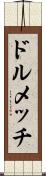 ドルメッチ Scroll