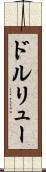 ドルリュー Scroll