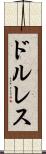 ドルレス Scroll