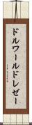 ドルワールドレゼー Scroll