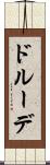 ドルーデ Scroll