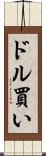 ドル買い Scroll