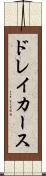 ドレイカース Scroll