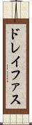 ドレイファス Scroll