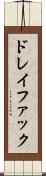 ドレイファック Scroll