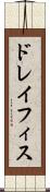 ドレイフィス Scroll