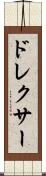 ドレクサー Scroll