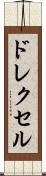 ドレクセル Scroll