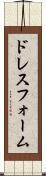 ドレス・フォーム Scroll