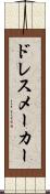 ドレスメーカー Scroll