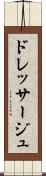 ドレッサージュ Scroll