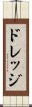 ドレッジ Scroll