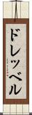 ドレッベル Scroll