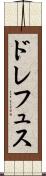 ドレフュス Scroll