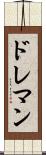 ドレマン Scroll