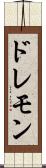 ドレモン Scroll