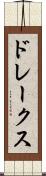 ドレークス Scroll