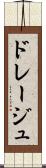 ドレージュ Scroll