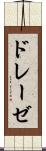 ドレーゼ Scroll