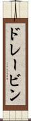 ドレービン Scroll