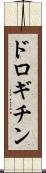 ドロギチン Scroll