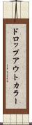 ドロップアウトカラー Scroll