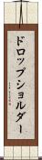 ドロップ・ショルダー Scroll