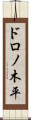 ドロノ木平 Scroll