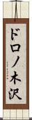 ドロノ木沢 Scroll