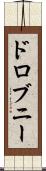 ドロブニー Scroll