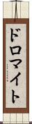 ドロマイト Scroll