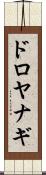 ドロヤナギ Scroll