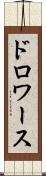 ドロワース Scroll