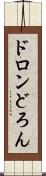 ドロン Scroll