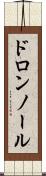 ドロンノール Scroll