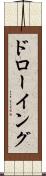 ドローイング Scroll
