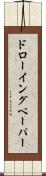 ドローイングペーパー Scroll