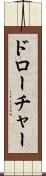 ドローチャー Scroll