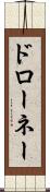 ドローネー Scroll