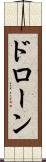 ドローン Scroll