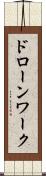 ドローンワーク Scroll