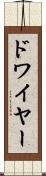 ドワイヤー Scroll
