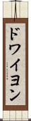 ドワイヨン Scroll