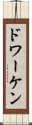 ドワーケン Scroll
