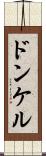 ドンケル Scroll