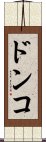 ドンコ Scroll